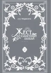 Жест беззаветной любви. Том 2