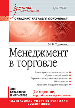 Менеджмент в торговле: Учебник для вузов. Стандарт 3-го поколения. 3-е изд., переработанное и дополненное сорокина мария владимировна менеджмент в торговле учебник для вузов