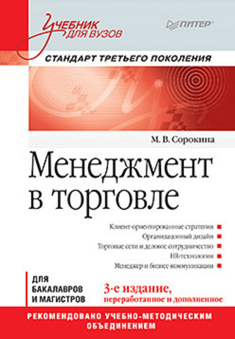 Менеджмент в торговле: Учебник для вузов. Стандарт 3-го поколения. 3-е изд., переработанное и дополненное