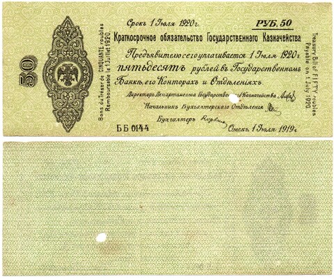 50 Рублей 1919 г. серия ББ 0144 Обязательство Омск Колчак
