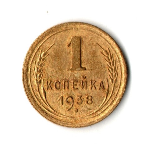 1 копейка 1938 год