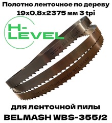 Полотно ленточное по дереву 19х0,8х2375 мм 3tpi для BELMASH WBS-355/2