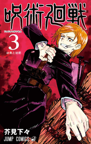 Манга Jujutsu Kaisen Vol. 3 (на японском языке)