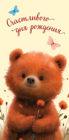 Открытка-конверт Счастливого Дня Рождения, 8*17 см, 5 шт.