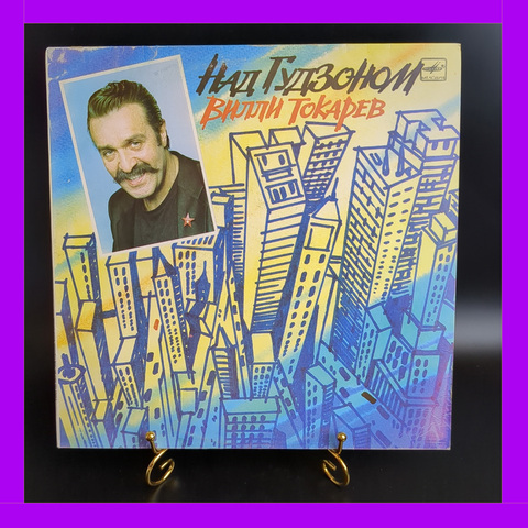 LP Вилли Токарев - Над Гудзоном. Виниловая пластинка 12 дюймов. Мелодия СССР 1990 год.