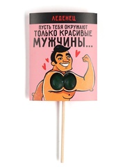 Леденец «Только красивые мужчины», вкус: яблоко, 20 г.