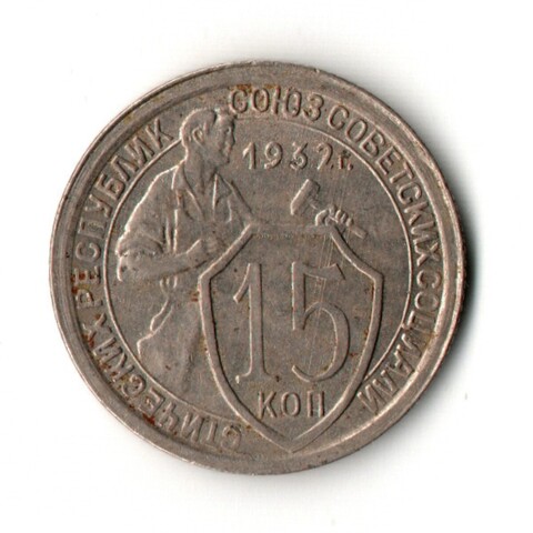 15 копеек 1932 год