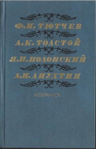 Тютчев. Толстой. Полонский. Апухтин. Избранное