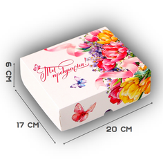 Коробочка для кондитерских изделий «Ты прекрасна», 17 × 20 × 6 см