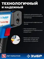 ЗУБР ТермПро-700, -30° +650°С, инфракрасный пирометр, Профессионал (45721-650)