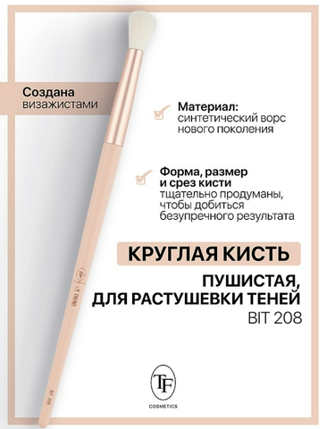 TF Кисть для растушевки теней Круглая пушистая 208 I'm TREND