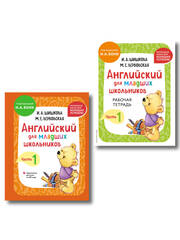 Комплект Шишкова И.А. Английский для младших школьников. Учебник + РТ (мини)