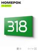 Номер на дверь 318, табличка на дверь для офиса, квартиры, кабинета, аудитории, склада, зеленая 120х70 мм, Айдентика Технолоджи