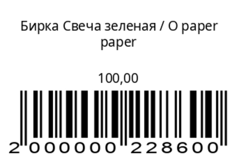 Бирка Свеча зеленая