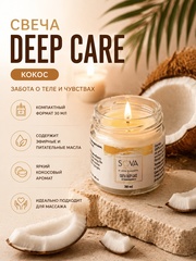 SOVA DE LUXE СВЕЧА DEEP CARE COCONUT (кокос), 30мл