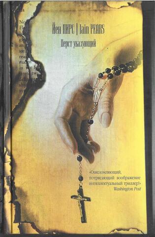 Перст указующий