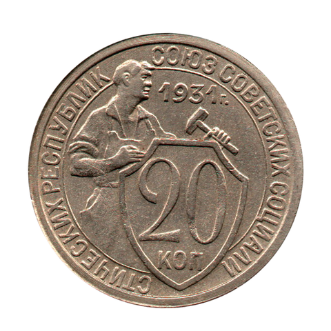 20 копеек 1931 г. Рельеф и детализация. 1 ость UNC