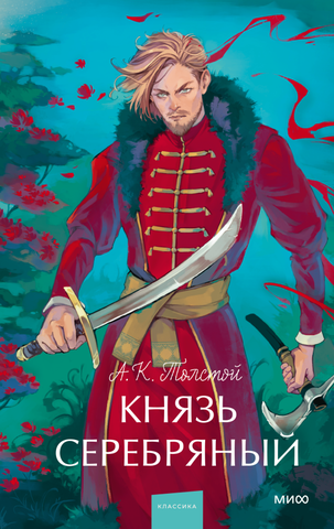 Князь Серебряный (SinXenon)
