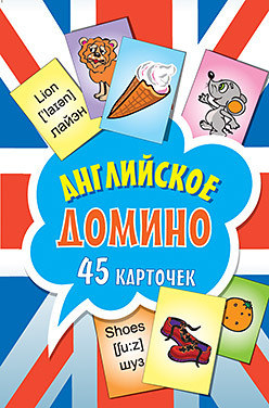 Английское домино (45 карточек) английские числительные домино 45 карточек