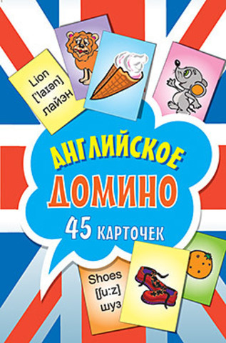 Английское домино (45 карточек)