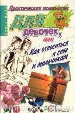 Практическая психология для девочек, или Как относится к себе и мальчикам