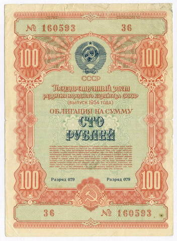Облигация 100 рублей 1954 год. Серия № 160593. VG-F