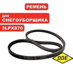 Ремень клиновой DDE 3LXP870 (длина 87