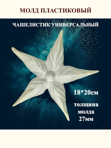 Молд Чашелистик универсальный 18х20см