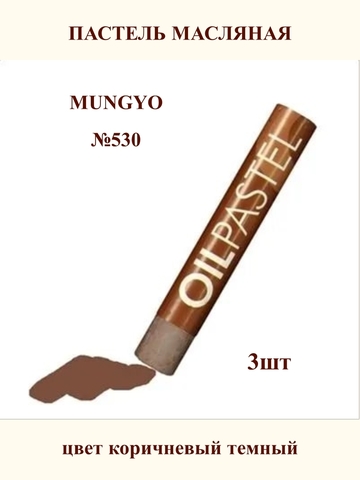 Пастель масляная MUNGYO №530 (3шт)