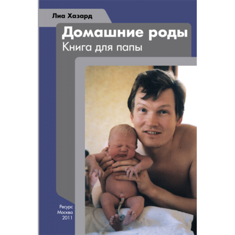 Хазард Лиа «Домашние роды. Книга для папы»