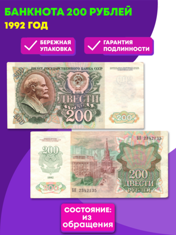 200 рублей 1992 года. VG-VF