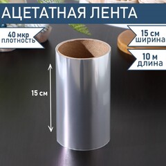 Лента бордюрная для обтяжки тортов, (40 мкр)  15см×10 м