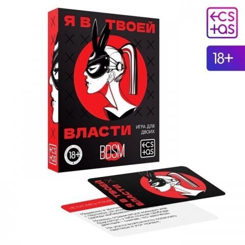 Игра для двоих «Я в твоей власти», 25 карт, 18+