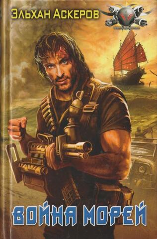 Война морей