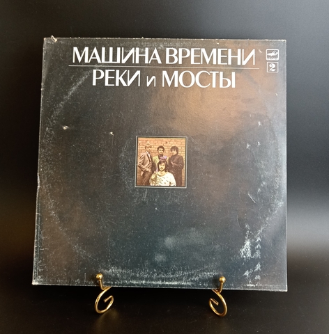 Машина Времени - Реки и Мосты LP. Виниловая пластинка 12 дюймов. Русский рок, рок-группа, Мелодия СССР 1987 год