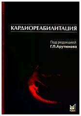 Кардиореабилитация