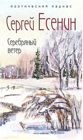 Серебряный ветер