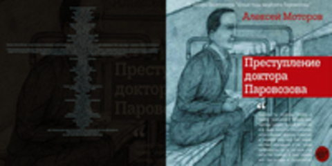 Моторов Алексей - Паровозов 2, Преступление доктора Паровозова [Сергеев Максим, 2018, 112 kbps