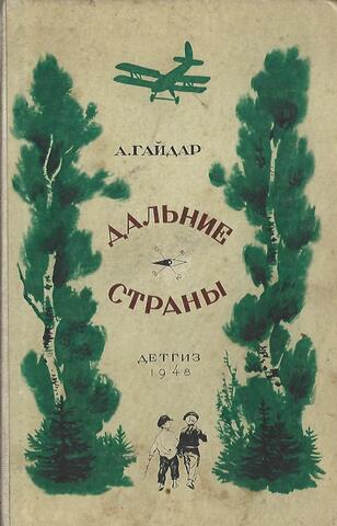 Дальние страны