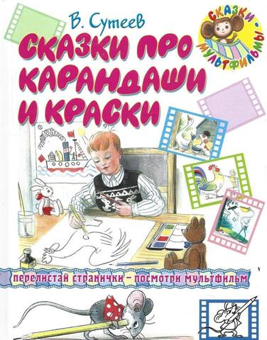 Сказки про карандаши и краски