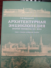 Архитектурная энциклопедия второй половины XIX века. Том V. Улицы, площади, парки