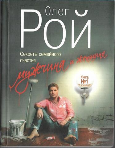 Мужчина и женщина. Секреты семейного счастья
