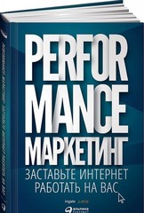 Performanceмаркетинг: Заставьте интернет работать на вас