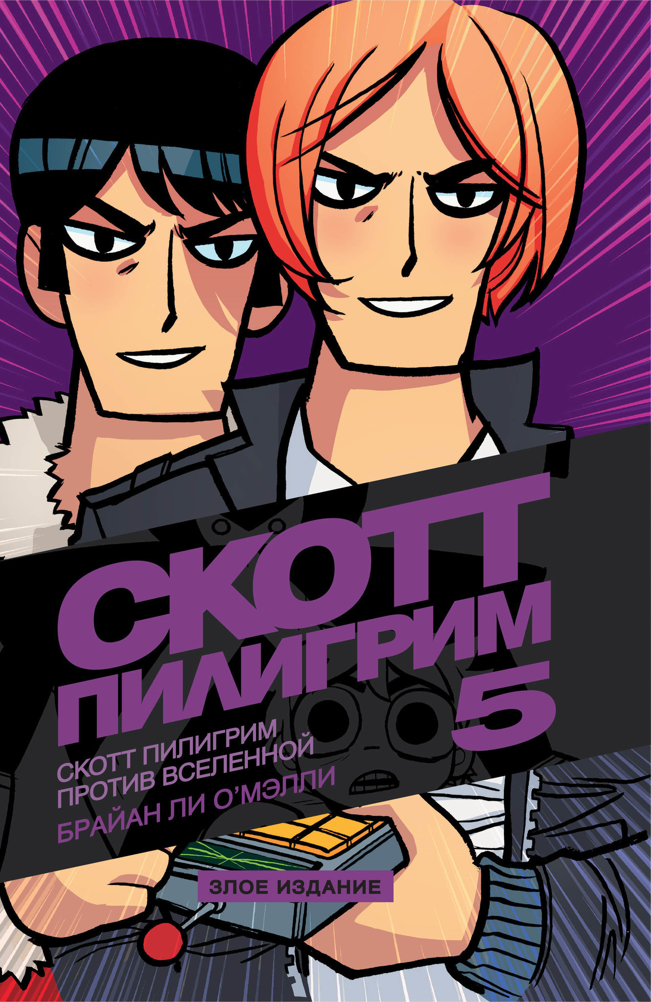 Вселенная тома. Скотт Пилигрим том 5. Скотт Пилигрим против Вселенной. Брайан ли о'Мэлли Скотт Пилигрим. Скотт Пилигрим комикс.