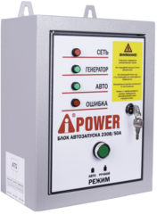 БЛОК АВТОЗАПУСКА A-IPOWER 230В, 50А