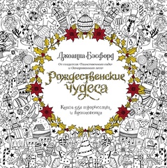 Рождественские чудеса. Книга для творчества и вдохновения | Джоанна Бэсфорд