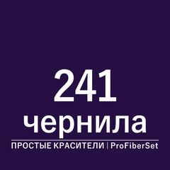 Цвет 241 чернила (ProFiberSet)