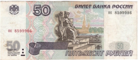 50 рублей 1997 г. Без модификации. Серия: -нк- VF