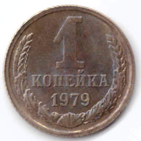 1 копейка 1979 G