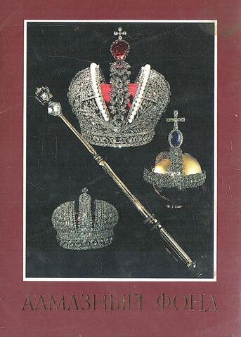 Алмазный Фонд